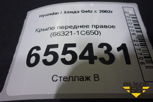 Крыло переднее правое (66321-1C650) (663211C650) для Hyundai Getz с 2002г