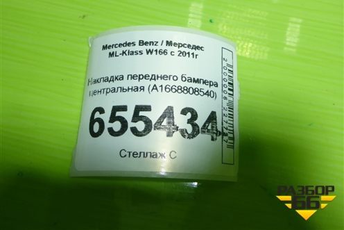 Накладка переднего бампера центральная (A1668808540) для Mercedes Benz ML-Klass W166 c 2011г
