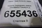 Крыло переднее левое (553000275AADYJ) для Chery Arrizo 8 с 2022г