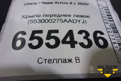 Крыло переднее левое (553000275AADYJ) для Chery Arrizo 8 с 2022г