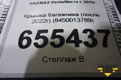 Крышка багажника (после 2022г) (8450013789) для VAZ Vesta/Веста с 2015г