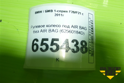 Рулевое колесо под AIR BAG без AIR BAG (62560184D) для BMW 1-серия F20/F21 с 2011г