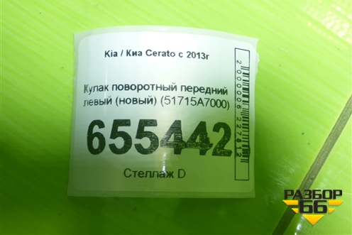 Кулак поворотный передний левый (новый) (51715A7000) для Kia Cerato с 2013г