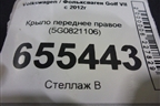 Крыло переднее правое (5G0821106) для Volkswagen Golf VII с 2012г