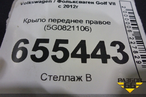 Крыло переднее правое (5G0821106) для Volkswagen Golf VII с 2012г