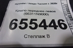 Крыло переднее левое (66311N9000) для Hyundai Tucson с 2020г