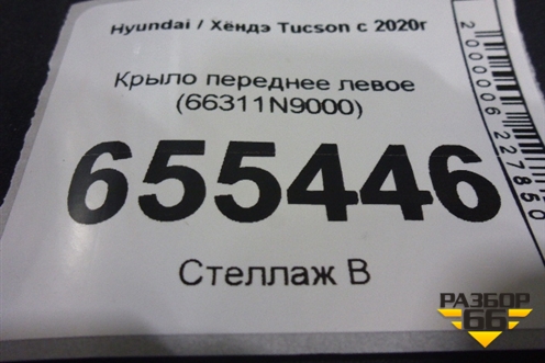 Крыло переднее левое (66311N9000) для Hyundai Tucson с 2020г