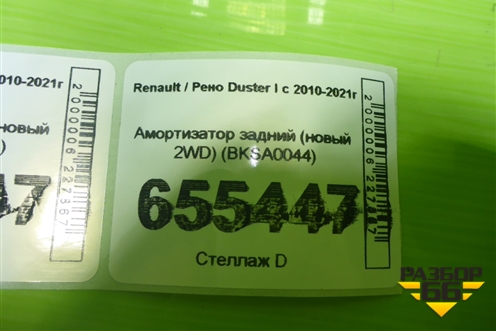 Амортизатор задний (новый 2WD) (BKSA0044) для Renault Duster I с 2010-2021г