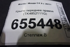 Крыло переднее правое (TK4852111G) для Mazda CX 9 с 2017г