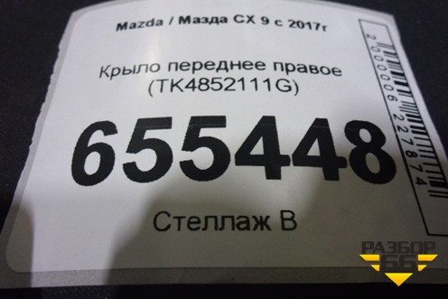 Крыло переднее правое (TK4852111G) для Mazda CX 9 с 2017г