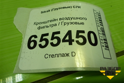 Кронштейн воздушного фильтра для Sitrak  C7H