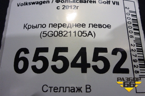 Крыло переднее левое (5G0821105A) для Volkswagen Golf VII с 2012г