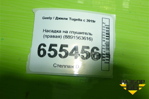 Насадка на глушитель (правая) (8891563616) для Geely Tugella с 2019г