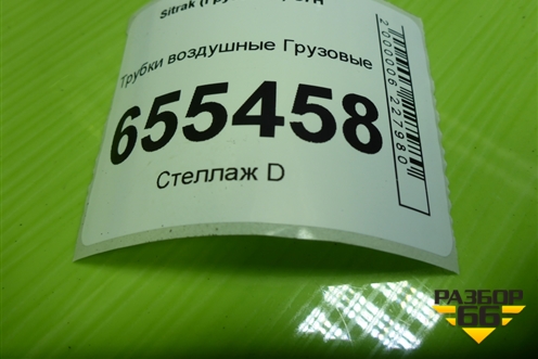 Трубки воздушные  (190003179781) для Sitrak  C7H
