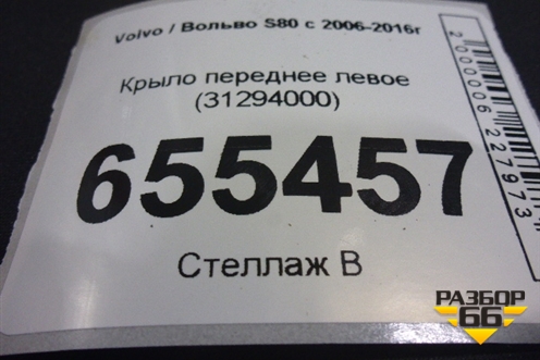 Крыло переднее левое (31294000) для Volvo S80 с 2006-2016г