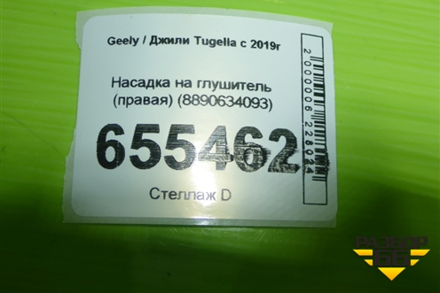 Насадка на глушитель (правая) (8890634093) для Geely Tugella с 2019г