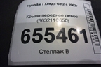 Крыло переднее левое (663211C650) для Hyundai Getz с 2002г