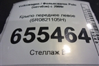Крыло переднее левое (6R0821105H) для Volkswagen Polo (хетчбэк) с 2009г