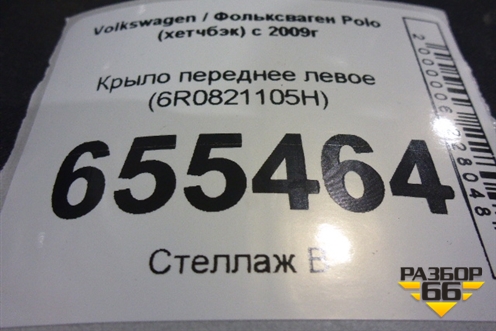 Крыло переднее левое (6R0821105H) для Volkswagen Polo (хетчбэк) с 2009г