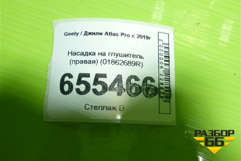 Насадка на глушитель (правая) (01862689R) для Geely Atlas Pro с 2019г