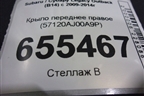 Крыло переднее правое (57120AJ00A9P) для Subaru Legacy Outback (B14) с 2009-2014г