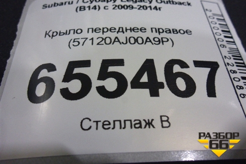 Крыло переднее правое (57120AJ00A9P) для Subaru Legacy Outback (B14) с 2009-2014г