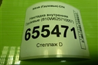 Накладка внутренняя  (810W625710057) для Sitrak  C7H