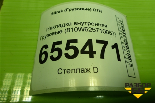 Накладка внутренняя  (810W625710057) для Sitrak  C7H