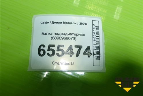 Балка подрадиаторная (8890968073) для Geely Monjaro с 2021г