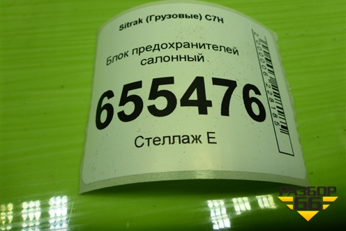 Блок предохранителей салонный (WG9716582301) для Sitrak  C7H