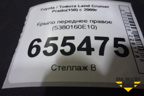 Крыло переднее правое (5380160E10) для Toyota Land Cruiser Prado(150) с 2009г