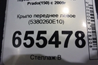 Крыло переднее левое (5380260E10) для Toyota Land Cruiser Prado(150) с 2009г