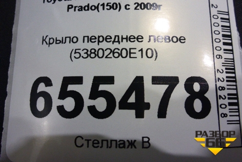 Крыло переднее левое (5380260E10) для Toyota Land Cruiser Prado(150) с 2009г