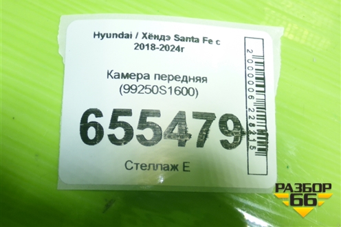 Камера передняя (99250S1600) для Hyundai Santa Fe с 2018-2024г