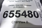 Дверь задняя правая (LR044228) для Land Rover Range Rover Sport с 2013-2022г