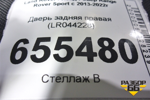 Дверь задняя правая (LR044228) для Land Rover Range Rover Sport с 2013-2022г