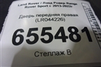 Дверь передняя правая (LR044226) для Land Rover Range Rover Sport с 2013-2022г