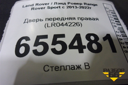 Дверь передняя правая (LR044226) для Land Rover Range Rover Sport с 2013-2022г