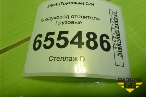 Воздуховод отопителя  (812W619500370) для Sitrak  C7H