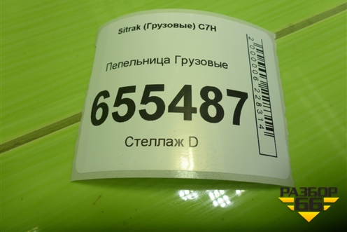 Пепельница  (812W617008352) для Sitrak  C7H