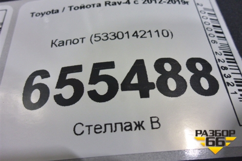 Капот (5330142110) для Toyota Rav-4 с 2012-2019г