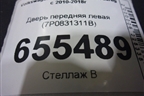 Дверь передняя левая (7P0831311B) для Volkswagen Touareg с 2010-2018г