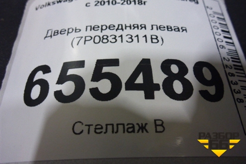Дверь передняя левая (7P0831311B) для Volkswagen Touareg с 2010-2018г