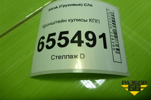 Кронштейн кулисы КПП (712W326206041) для Sitrak  C7H