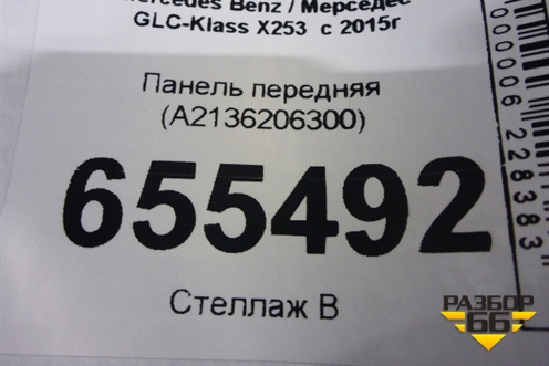 Панель передняя (A2136206300) для Mercedes Benz GLC-Klass X253  с 2015г