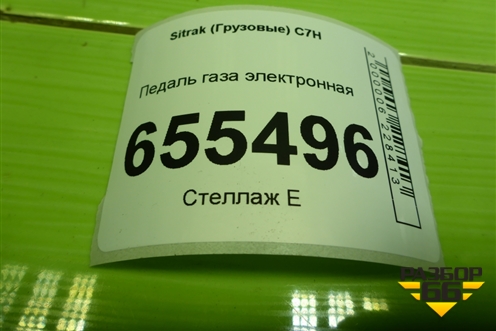 Педаль газа электронная (811W259706103) для Sitrak  C7H