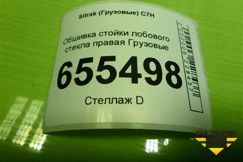 Обшивка стойки лобового стекла правая  (810W624300112) для Sitrak  C7H