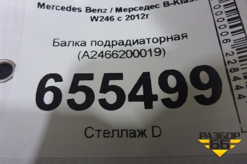 Балка подрадиаторная (A2466200019) для Mercedes Benz B-Klass W246 с 2012г