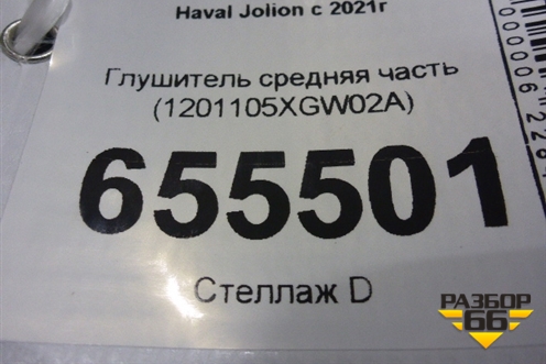 Глушитель средняя часть (1201105XGW02A) для Haval Jolion с 2021г