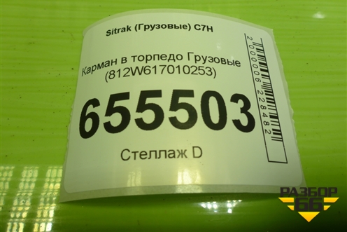 Карман в торпедо  (812W617010253) для Sitrak  C7H